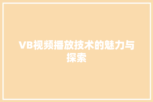 VB视频播放技术的魅力与探索