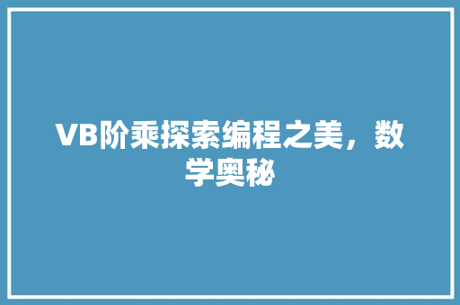VB阶乘探索编程之美，数学奥秘