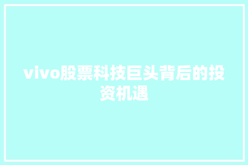vivo股票科技巨头背后的投资机遇