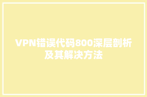 VPN错误代码800深层剖析及其解决方法
