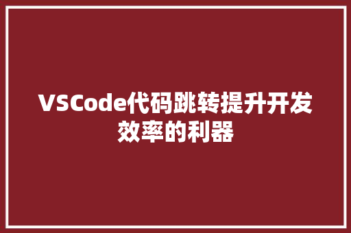 VSCode代码跳转提升开发效率的利器