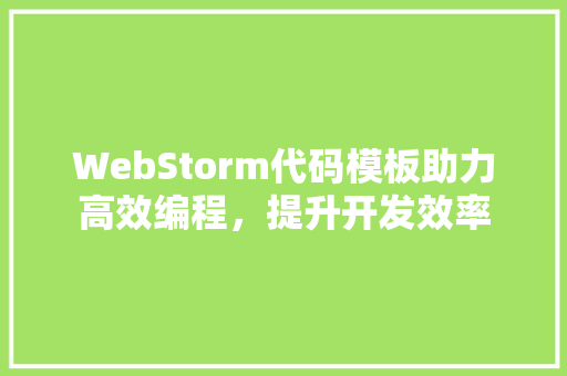 WebStorm代码模板助力高效编程，提升开发效率