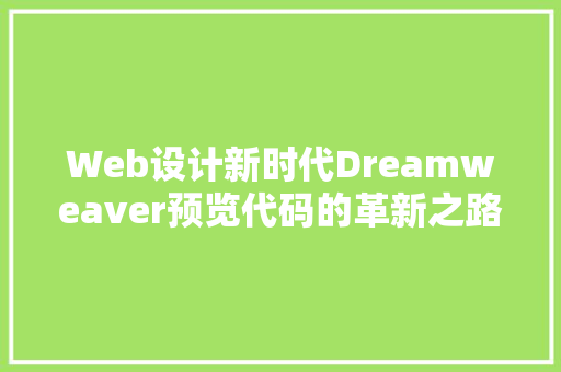 Web设计新时代Dreamweaver预览代码的革新之路
