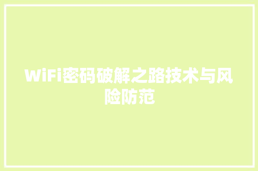 WiFi密码破解之路技术与风险防范