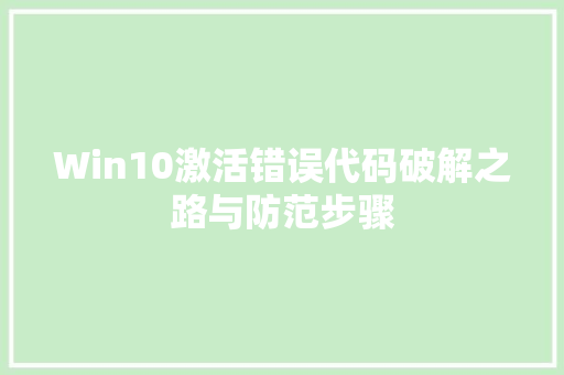 Win10激活错误代码破解之路与防范步骤