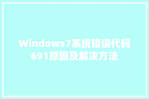 Windows7系统错误代码691原因及解决方法