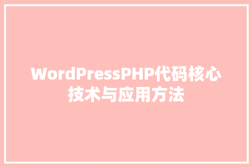 WordPressPHP代码核心技术与应用方法