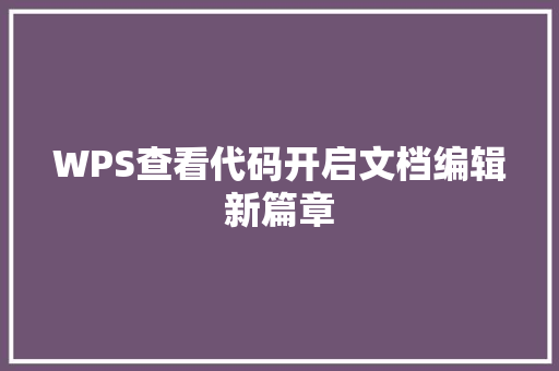 WPS查看代码开启文档编辑新篇章