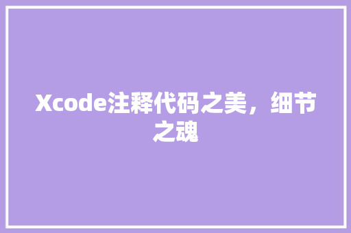 Xcode注释代码之美，细节之魂