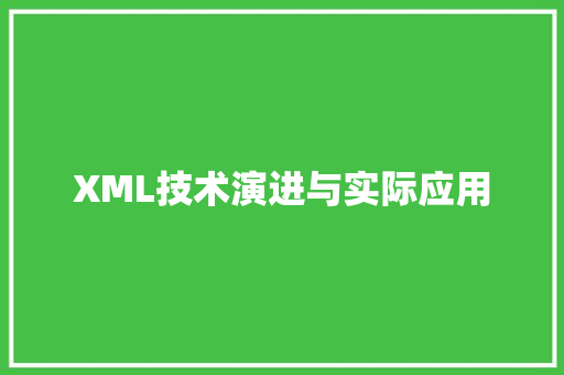 XML技术演进与实际应用