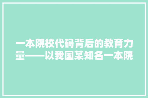 一本院校代码背后的教育力量——以我国某知名一本院校为例