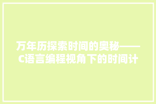 万年历探索时间的奥秘——C语言编程视角下的时间计算与显示