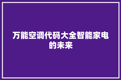 万能空调代码大全智能家电的未来