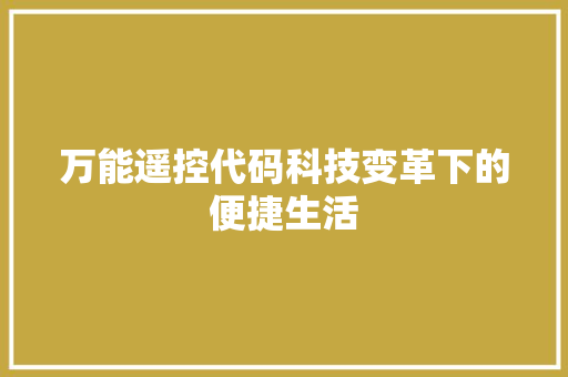 万能遥控代码科技变革下的便捷生活