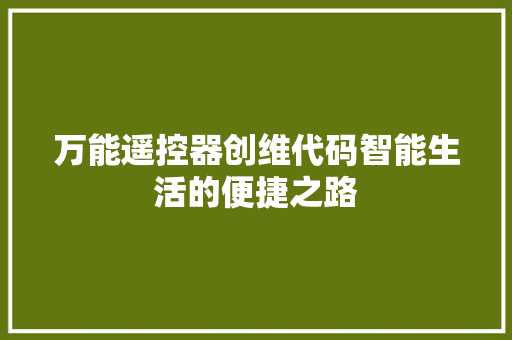 万能遥控器创维代码智能生活的便捷之路