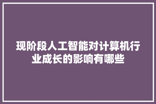 现阶段人工智能对计算机行业成长的影响有哪些
