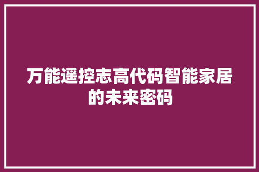 万能遥控志高代码智能家居的未来密码