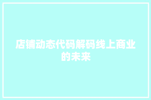 店铺动态代码解码线上商业的未来