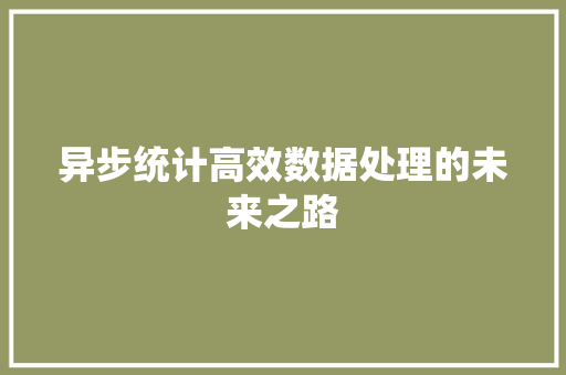 异步统计高效数据处理的未来之路