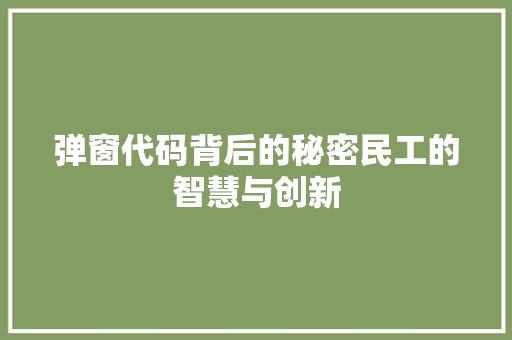 弹窗代码背后的秘密民工的智慧与创新