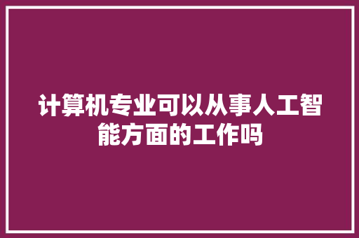 计算机专业可以从事人工智能方面的工作吗