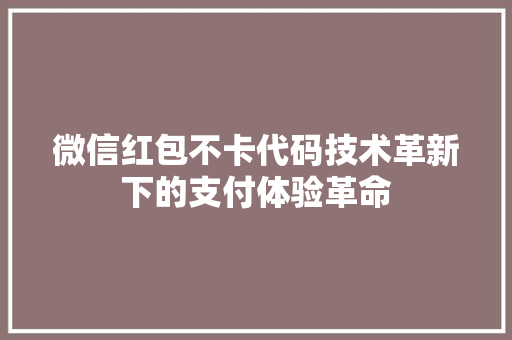 微信红包不卡代码技术革新下的支付体验革命