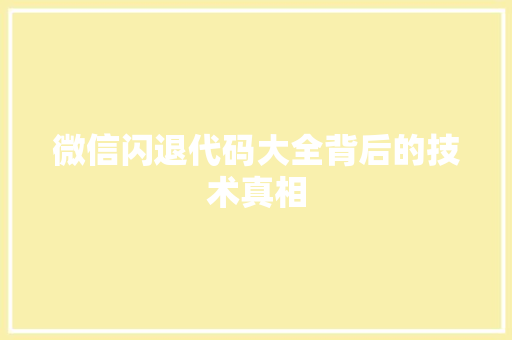 微信闪退代码大全背后的技术真相