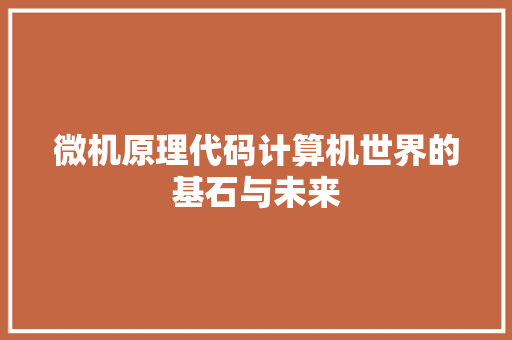 微机原理代码计算机世界的基石与未来
