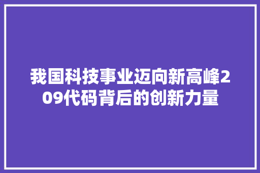 我国科技事业迈向新高峰209代码背后的创新力量