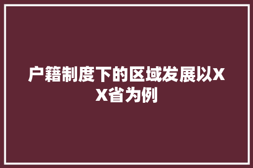户籍制度下的区域发展以XX省为例