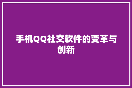 手机QQ社交软件的变革与创新