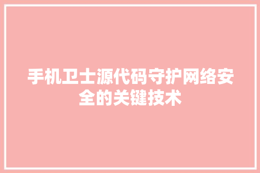 手机卫士源代码守护网络安全的关键技术