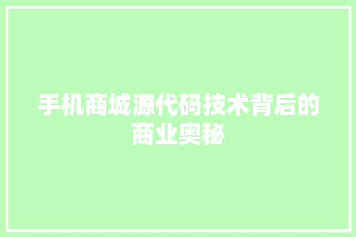 手机商城源代码技术背后的商业奥秘