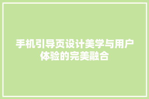 手机引导页设计美学与用户体验的完美融合
