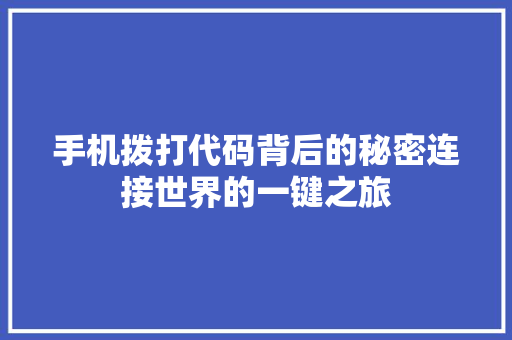 手机拨打代码背后的秘密连接世界的一键之旅