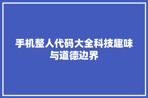 手机整人代码大全科技趣味与道德边界