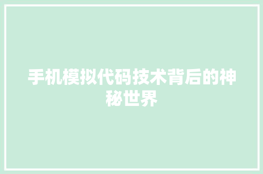 手机模拟代码技术背后的神秘世界