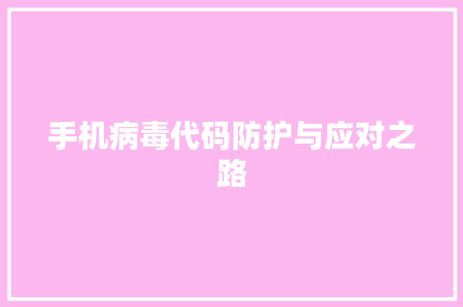手机病毒代码防护与应对之路