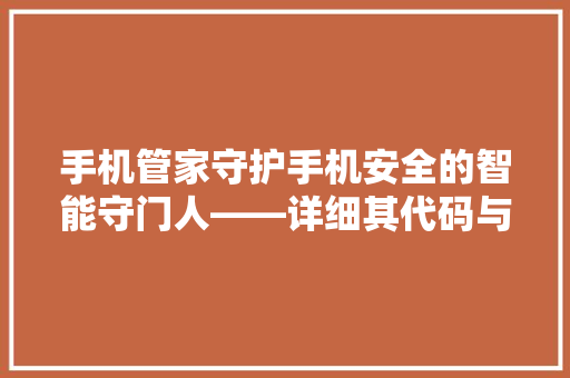 手机管家守护手机安全的智能守门人——详细其代码与功能