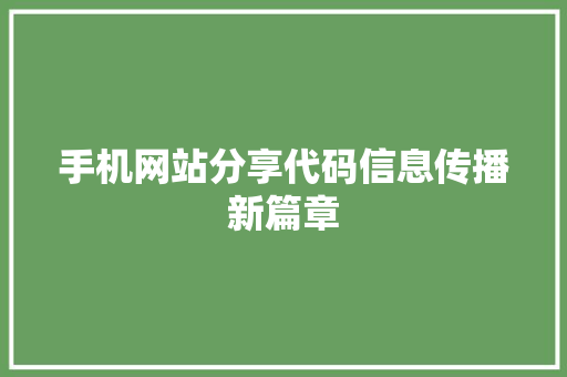 手机网站分享代码信息传播新篇章