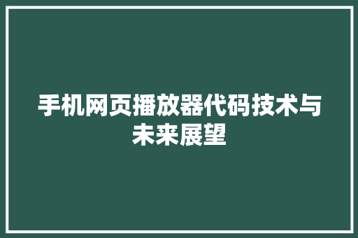 手机网页播放器代码技术与未来展望
