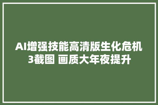 AI增强技能高清版生化危机3截图 画质大年夜提升