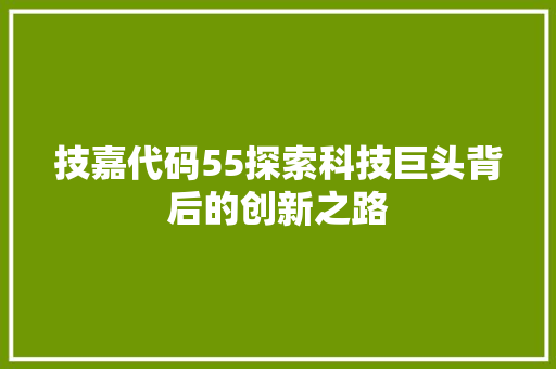 技嘉代码55探索科技巨头背后的创新之路