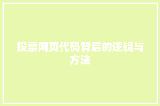 投票网页代码背后的逻辑与方法