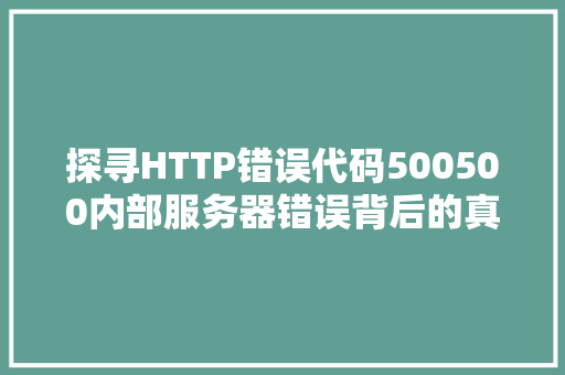 探寻HTTP错误代码500500内部服务器错误背后的真相