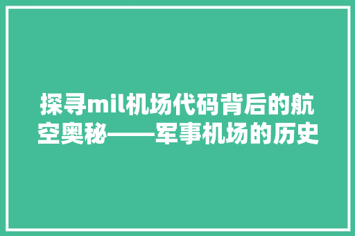 探寻mil机场代码背后的航空奥秘——军事机场的历史与发展