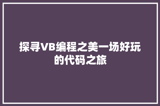 探寻VB编程之美一场好玩的代码之旅