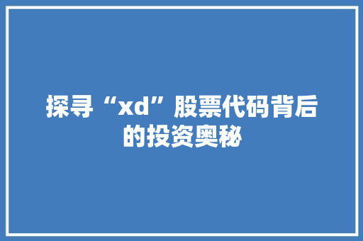 探寻“xd”股票代码背后的投资奥秘