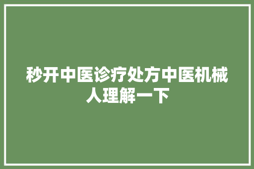 秒开中医诊疗处方中医机械人理解一下