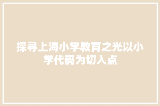 探寻上海小学教育之光以小学代码为切入点